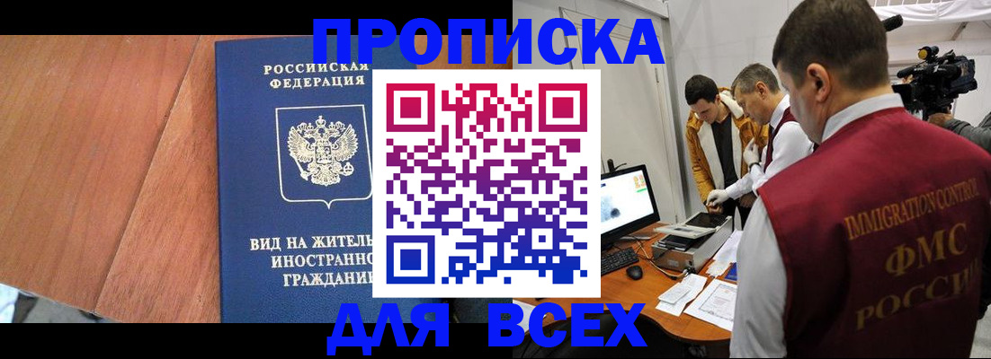 временная регистрация недорого в Тобольске